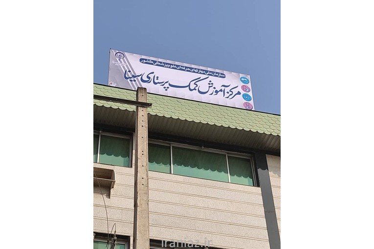 آموزش کمک پرستاری