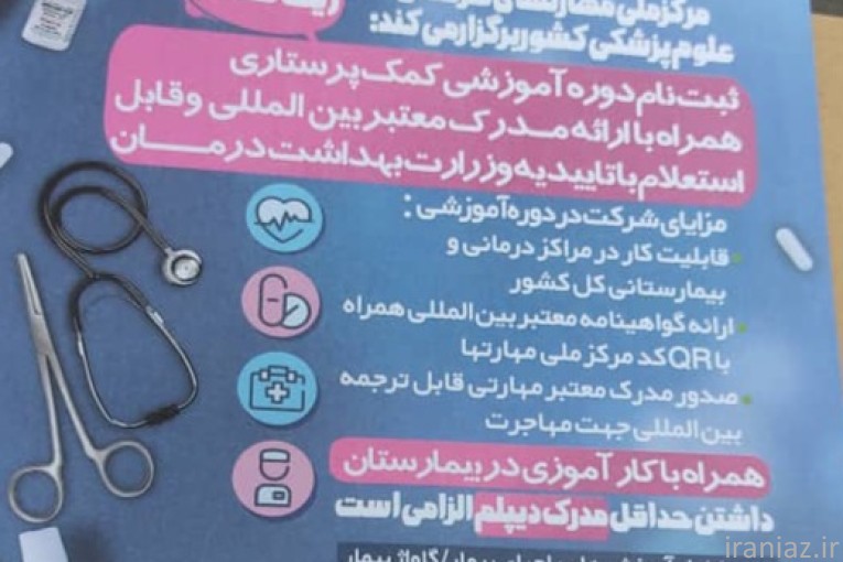 آموزش کمک پرستاری