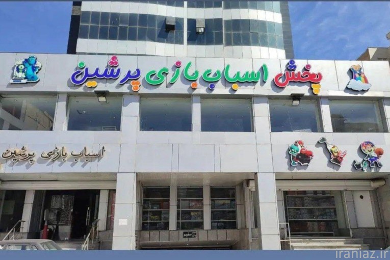 پخش عمده اسباب بازی 