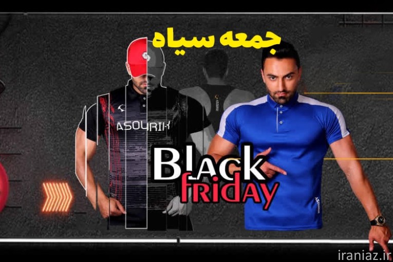 عجله کنید! بلک فرایدی، فرصت طلایی خرید!