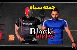 عجله کنید! بلک فرایدی، فرصت طلایی خرید!