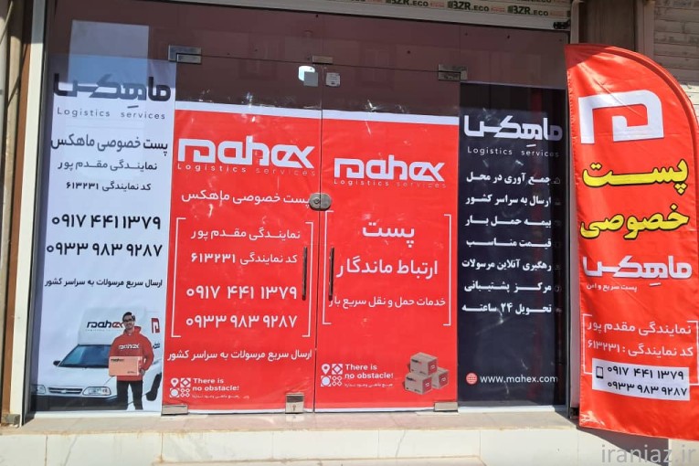 پست خصوصی ماهکس شعبه مقدم پور