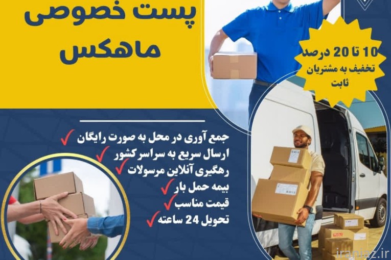 پست خصوصی ماهکس شعبه مقدم پور