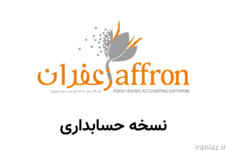 برنامه حسابداری رستورانی زعفران