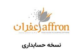 برنامه حسابداری رستورانی زعفران