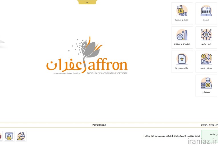 برنامه حسابداری رستورانی زعفران