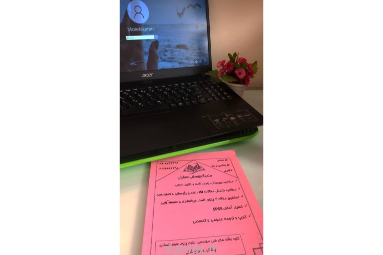 0 تا 100 نوشتن پایان نامه