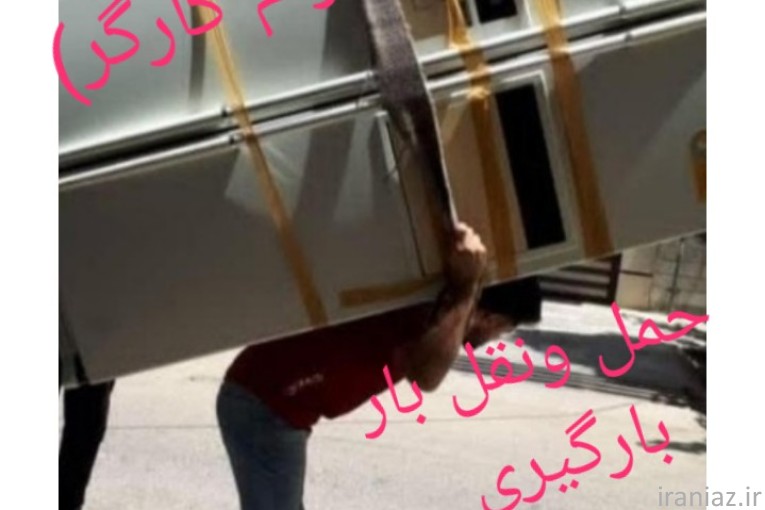خدمات باربری اثاثیه منزل واعزام کارگر 