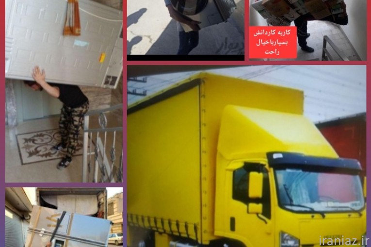 خدمات باربری اثاثیه منزل واعزام کارگر 