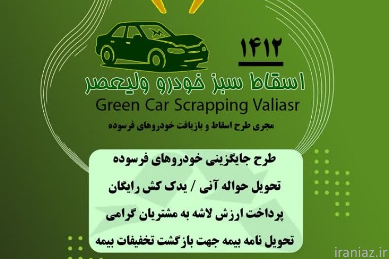 مرکز اسقاط سبز خودرو ولی‌عصر