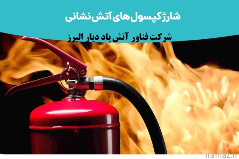 شارژ انواع کپسول آتشنشانی - نرخ مصوب