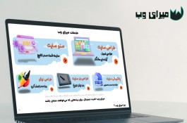 طراحی سایت حرفه ای با قیمت منصفانه