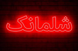 تابلو های تبلیغاتی شلمانک 