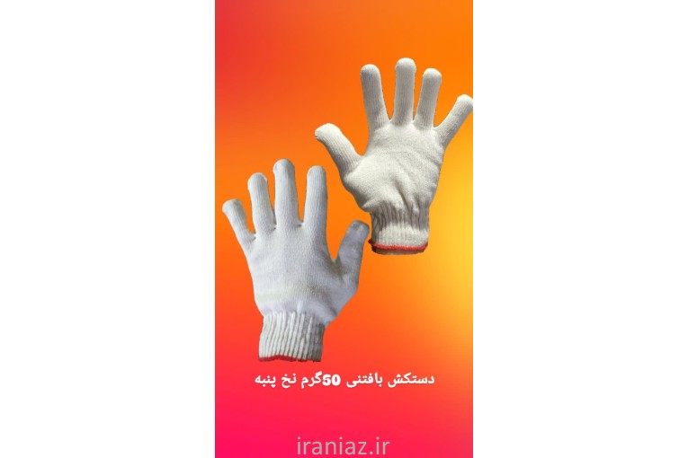 تولیدی دستکش کار بافتنی 50گرم و 70گرم