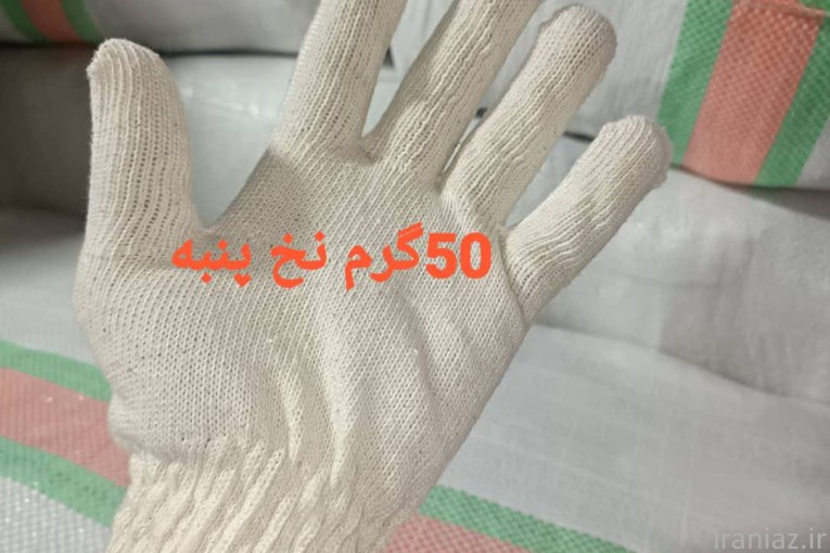 تولیدی دستکش کار بافتنی 50گرم و 70گرم