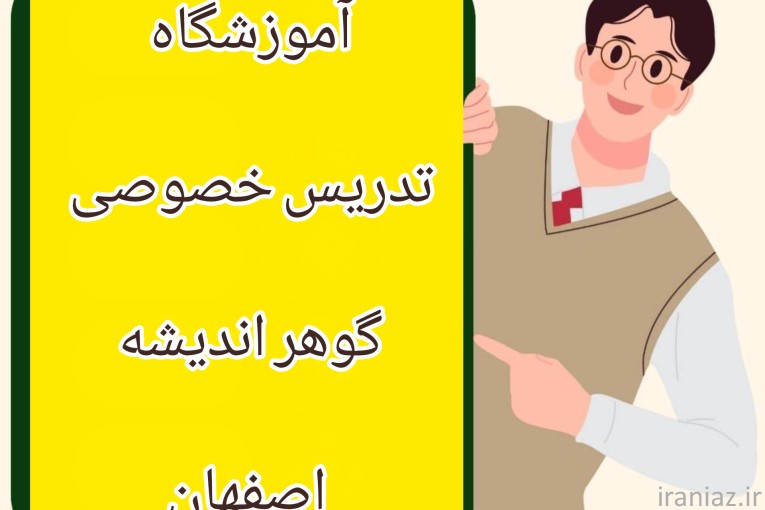 کانون آموزش درسی وغیره گوهر اصفهان