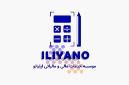 شرکت خدمات حسابداری ایلیانو