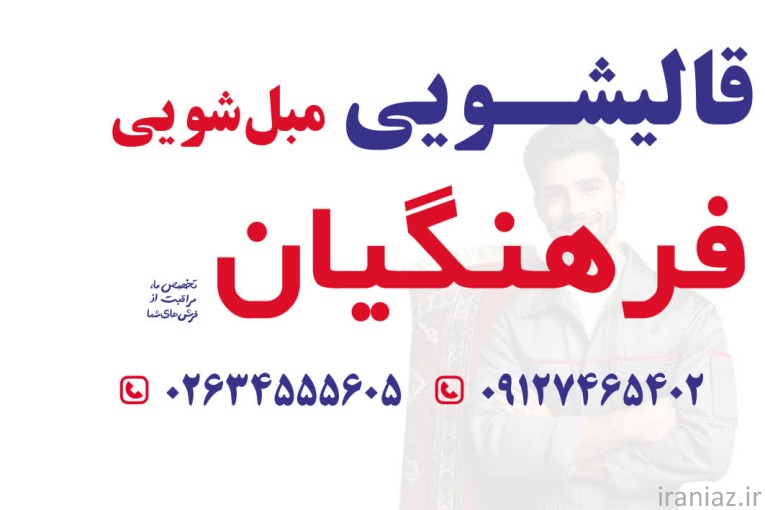 قالیشویی مبل شویی