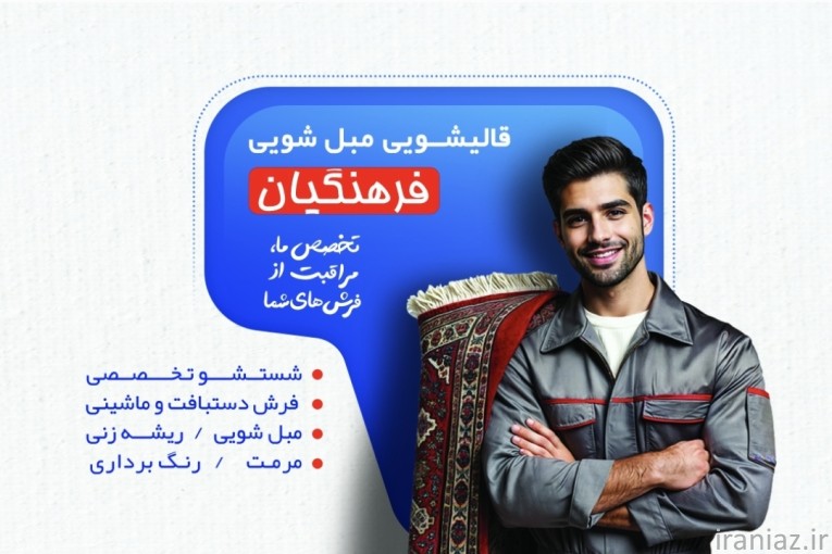 قالیشویی مبل شویی