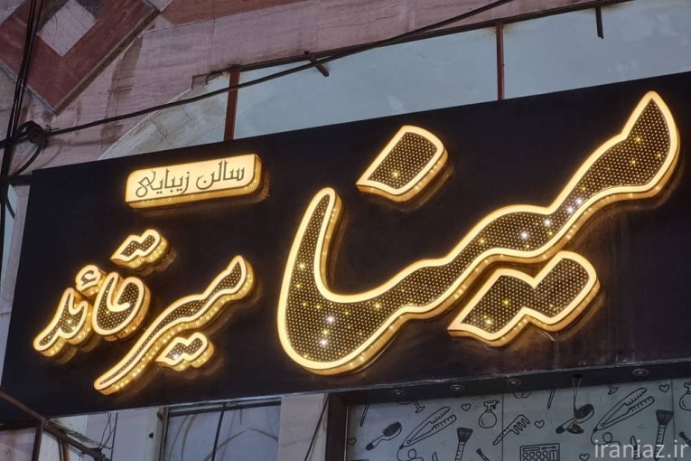 تعمیرات تابلو روان ال ای دی و چلینیوم