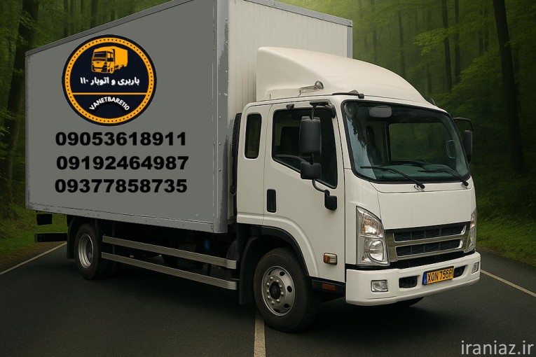 باربری و اتوبار ۱۱۰