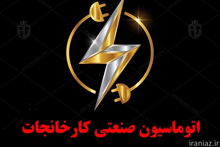 اتوماسیون صنعتی کارخانجات -خطوط تولید 