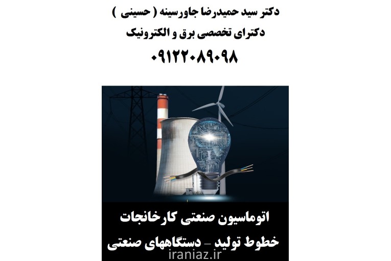 اتوماسیون صنعتی کارخانجات -خطوط تولید 