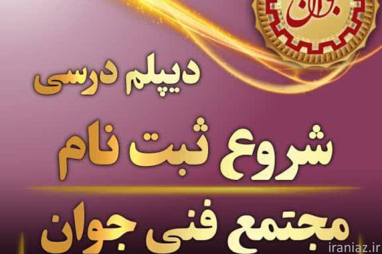 شروع  دیپلم درسی در مجتمع  جوان