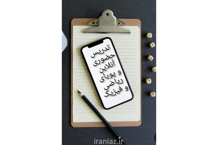 آموزش ریاضی و فیزیک 