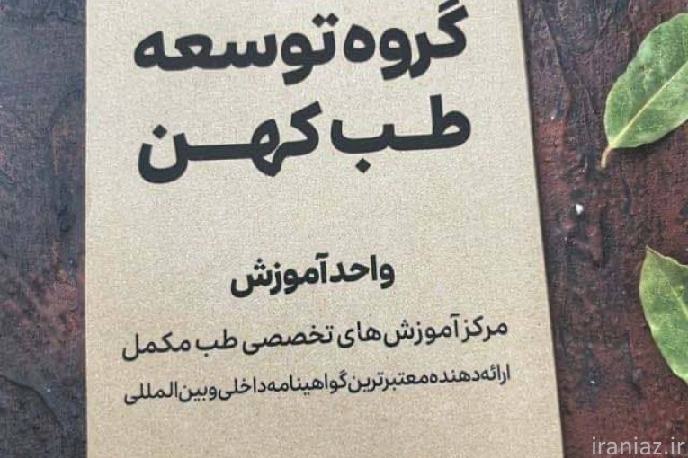 دوره جامع آموزش طب سنتی | ویژه دی‌ماه