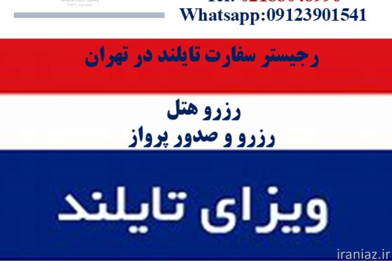 اخذ ویزا تک تایلند در اسرع وقت