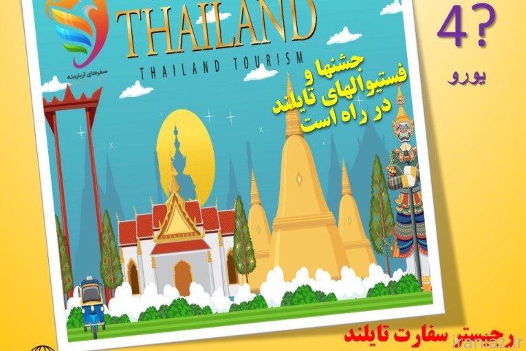 اخذ ویزا تک تایلند در اسرع وقت