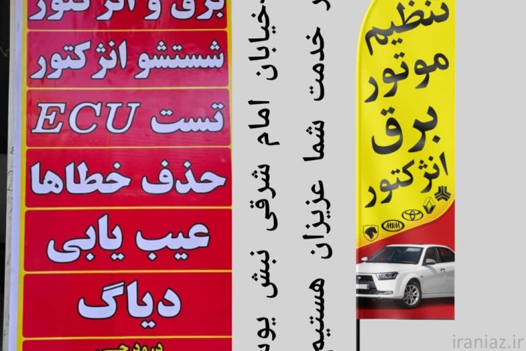 تنظیم موتور برق و انژکتور