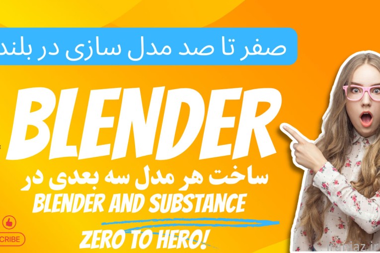 آموزش طراحی سه بعدی-رایگان