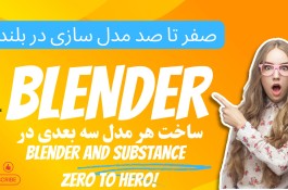 آموزش طراحی سه بعدی-رایگان