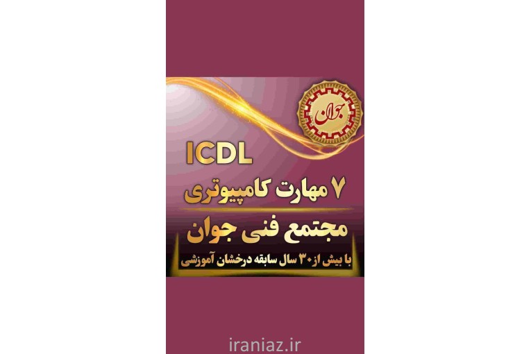 آموزش icdl