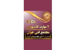 آموزش icdl