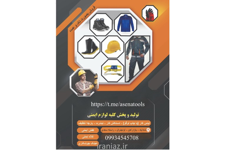 فروش انواع ابزار ایمنی 