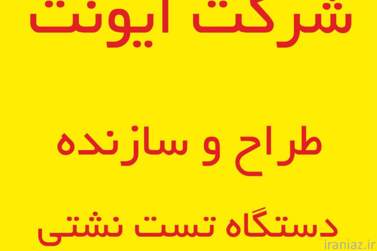 سازنده انواع دستگاه هاي تست نشتي  