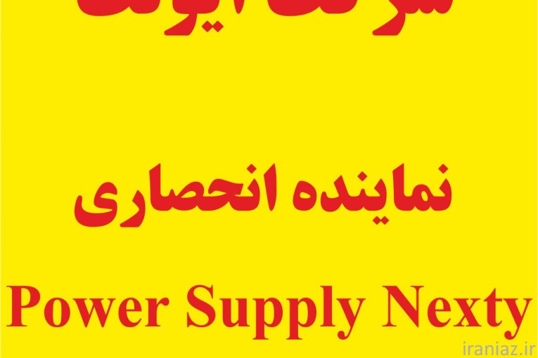 نماینده منابع تغذیه نکستی سوئیس 