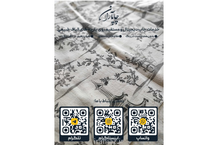 چاپ دیجیتال پارچه متقال ابریشم پنبه 