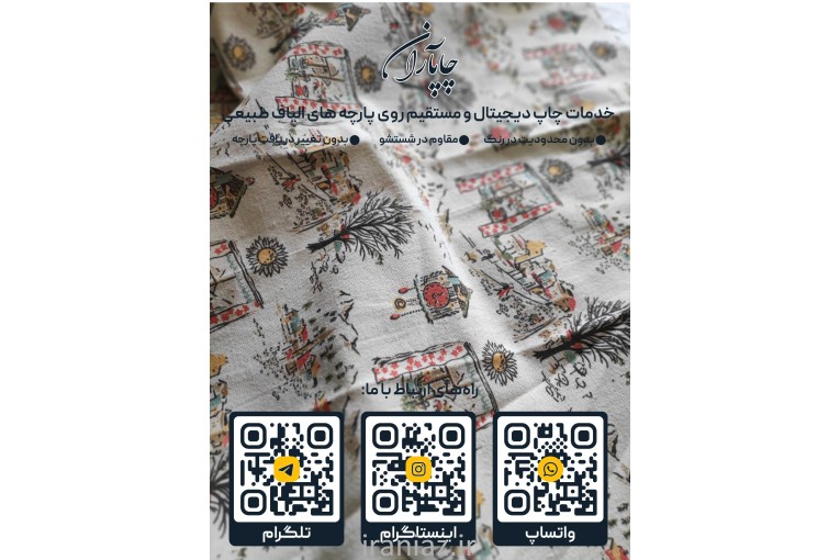 چاپ دیجیتال پارچه متقال ابریشم پنبه 