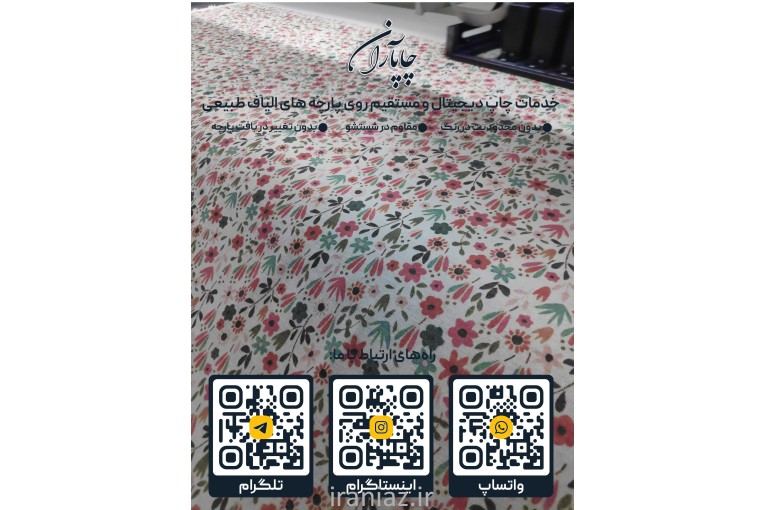 چاپ دیجیتال پارچه متقال ابریشم پنبه 