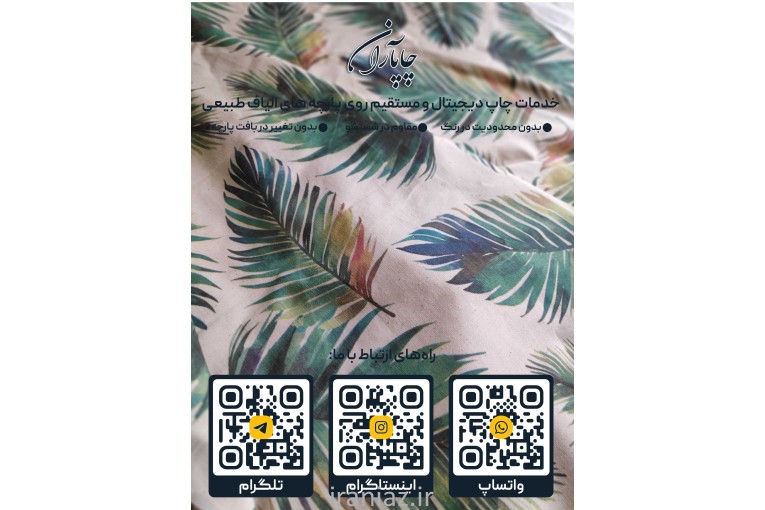 چاپ دیجیتال پارچه متقال ابریشم پنبه 