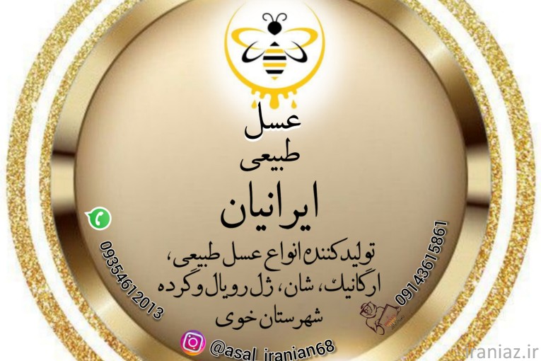 عسل ایرانیان خوی asal iranian 