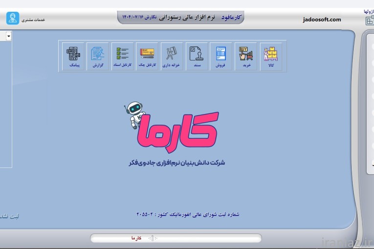 نرم‌افزار حسابداری رستوران کارمافود