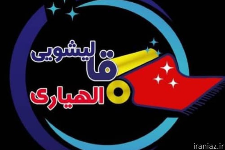 قالیشویی تمام اتوماتیک الهیاری مراغه 