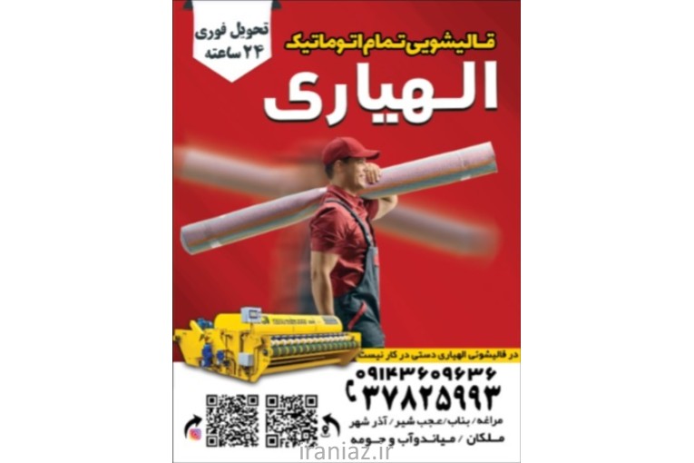 قالیشویی تمام اتوماتیک الهیاری مراغه 