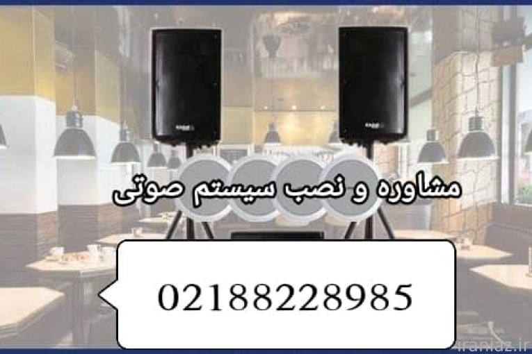 مشاوره طراحی و نصب و فروش سیستم صوتی