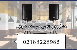 مشاوره طراحی و نصب و فروش سیستم صوتی